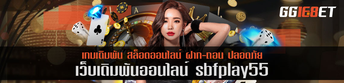 เว็บสล็อต sbfplay55 เล่นฟรี เว็บสุดปัง ฝาก-ถอน ไม่มีขั้นต่ำ ทำเงินได้จริง