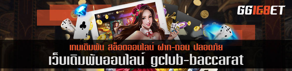 เว็บสล็อต แหล่งรวมเกมเดิมพันชั้นนำ จีคลับบาคาร่า เครดิตฟรี เว็บสุดปัง ฝาก-ถอน ออโต้ ไม่มีขั้นต่ำ ทำเงินได้จริง