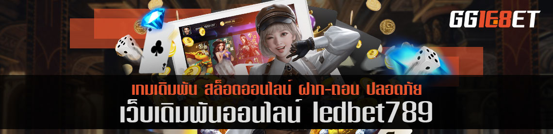 เว็บสล็อต ยิงปลา เชื่อถือได้ เว็บเดิมพัน ledbet789 เล่นง่าย ทำเงินได้จริง โบนัสแตกไว