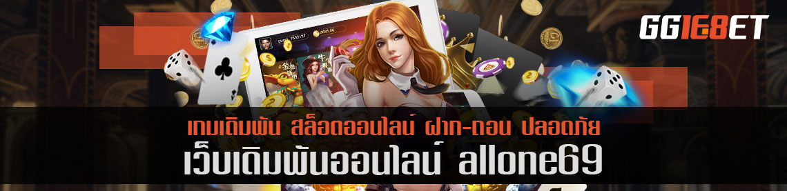 เว็บเดิมพันชั้นนำ คัดแต่เกมคุณภาพเน้นๆ allone69 เครดิตฟรี ฝาก-ถอน ออโต้ ทดลองเล่นได้