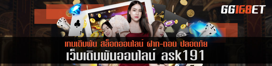 สุดยอดเว็บเดิมพัน ask191 เว็บสล็อต เกมยิงปลา เว็บตรงไม่ผ่านเอเย่นต์ เล่นง่าย โบนัสแตกไว