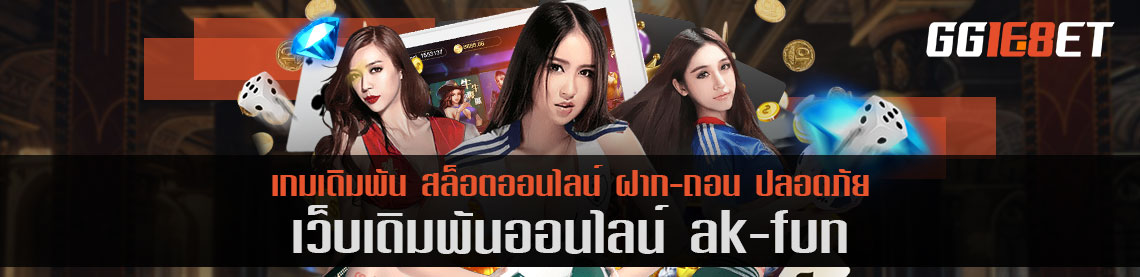 ak-fun เครดิตฟรี แหล่งรวมสล็อตค่ายดัง เล่นได้บนมือถือและพีซี ทำเงินได้ 24 ชั่วโมงไม่มีสะดุด