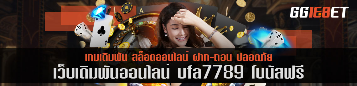 เว็บสล็อต ยิงปลา เชื่อถือได้ เว็บเดิมพัน ufa7789 โบนัสฟรี เล่นง่าย ทำเงินได้จริง โบนัสแตกไว