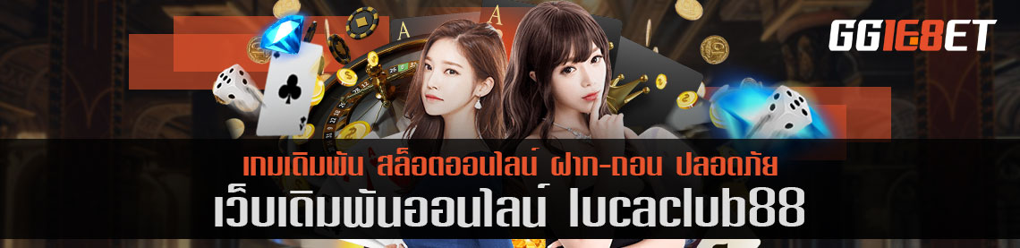 สุดยอดเว็บเดิมพัน แหล่งรวมเดิมพันชั้นนำ lucaclub88 เล่นฟรี คัดแต่เกมคุณภาพให้คุณได้เลือกเล่น