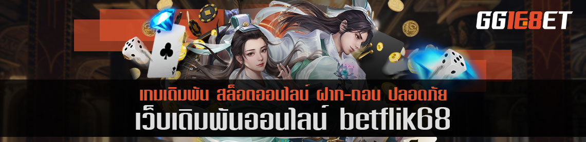 คิดถึงเกมยิงปลา ต้องนึกถึง เว็บเดิมพัน betflik68 เครดิตฟรี แหล่งรวมเกมยิงปลาชั้นยอด