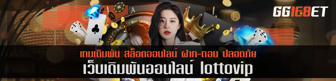 เว็บเดิมพันคุณภาพ สล็อตเว็บตรง ไม่ผ่านเอเย่นต์ www.lottovip.org เว็บเดิมพันระดับพรีเมียม