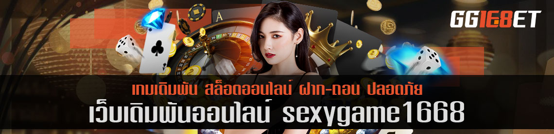 เว็บเดิมพันชั้นนำ คัดแต่เกมคุณภาพเน้นๆ sexygame1668 เว็บตรง ไม่ผ่านเอเย่นต์