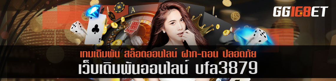 เว็บสล็อต เกมยิงปลา ufa3879 เว็บเดิมพันระดับพรีเมียม ฝาก-ถอน ไม่มีขั้นต่ำ ถอนเงินได้เร็วภายใน 5 นาที