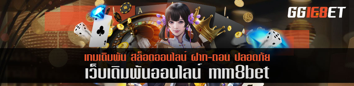 สุดยอดเว็บสล็อต ดาวน์โหลดเเล้วเล่นได้เลย mm8bet เครดิตฟรี เว็บสล็อต เล่นง่าย ได้เงินจริง