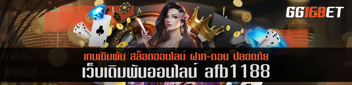 เว็บสล็อต แหล่งรวมเกมเดิมพัน คุณภาพแน่นๆ afb1188 โบนัสฟรี เว็บเดิมพันชั้นที่คัดแต่เกมเด็ด โบนัสแตกไวเท่านั้น