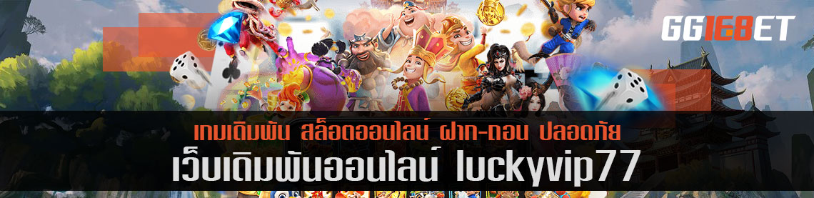 เว็บบาคาร่าชั้นนำ เว็บเดิมพันเล่นง่าย luckyvip77 เกมเยอะ ทำเงินได้ไว เล่นง่ายผ่านเว็บตรง