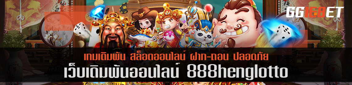 เว็บเดิมพันชั้นนำ คัดแต่เกมคุณภาพเน้นๆ 888henglotto เล่นฟรี เว็บตรง ไม่ผ่านเอเย่นต์