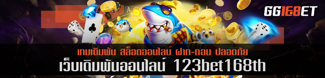 สุดยอดเว็บเดิมพัน แหล่งรวมเดิมพันชั้นนำ 123bet168th โบนัสฟรี คัดแต่เกมคุณภาพให้คุณได้เลือกเล่น