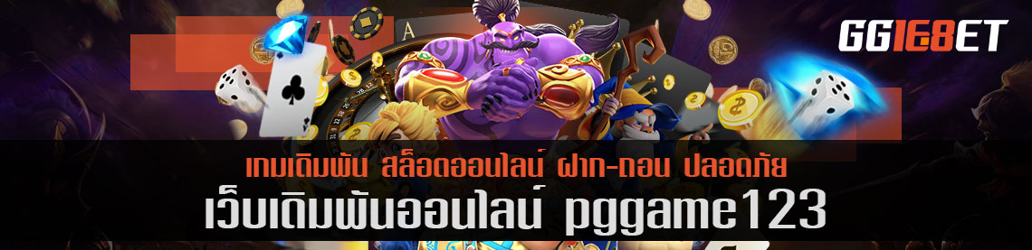 pggame123 แหล่งรวมสล็อตค่ายดัง เล่นได้บนมือถือและพีซี มีเกมให้เลือกเล่นมากมาย