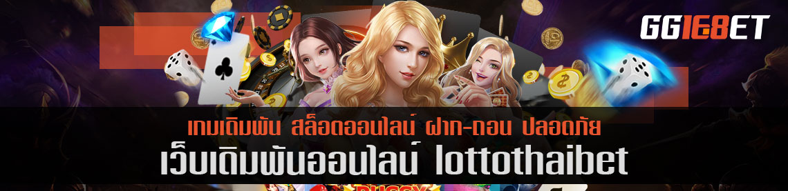 แหล่งรวมเกมเดิมพันชั้นนำ lottothaibet เว็บสล็อต ฝาก-ถอน ออโต้ ไม่มีขั้นต่ำ ทำเงินได้จริง