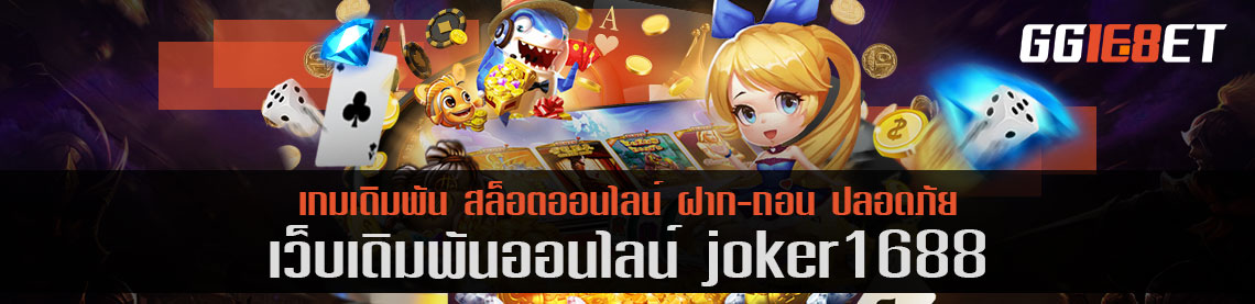 แนะนำเว็บเดิมพันคุณภาพ joker1688 แหล่งรวมสล็อตและเกมเดิมพันชั้นนำ สมัครสมาชิกวันนี้รับสิทธิพิเศษดีๆมากมาย