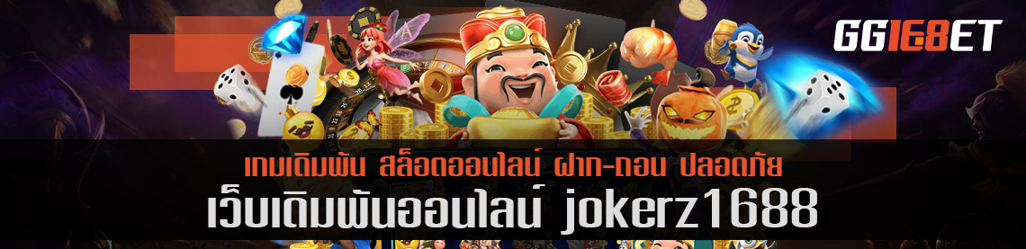 เล่นเกมกับเว็บตรงไม่ผ่านเอเย่นต์ เว็บเดิมพันคุณภาพ jokerz1688 เล่นฟรี เล่นง่ายทำเงินได้จริง