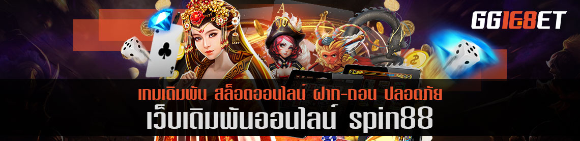 เว็บบาคาร่าชั้นนำ เว็บเดิมพันเล่นง่าย spin88 เครดิตฟรี เกมเยอะ ทำเงินได้ไว เล่นง่ายผ่านเว็บตรง