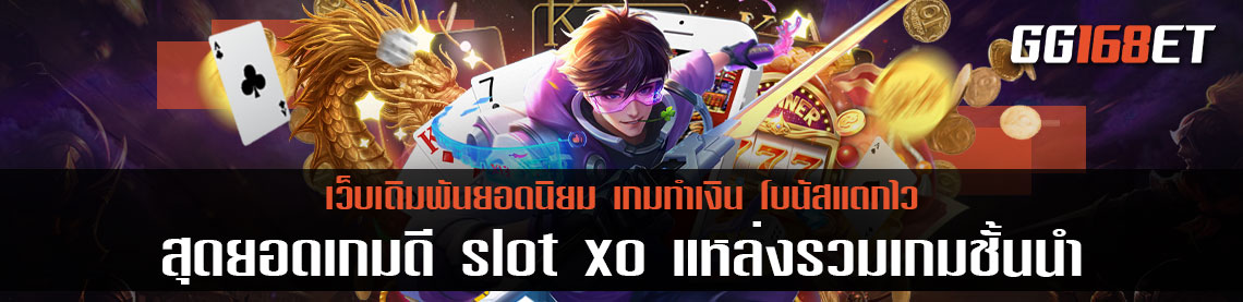 เกมสล็อตเว็บตรง สุดยอดเกมดี slot xo แหล่งรวมเกมชั้นนำมากมาย เล่นง่าย เล่นเพลินๆ โบนัสกระจาย เว็บ สล็อตแตกดี