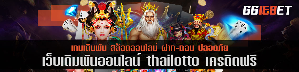 เว็บสล็อต แหล่งรวมเกมเดิมพัน thailotto เครดิตฟรี เว็บดีๆ ที่นักเดิมพันไม่ควรพลาด เล่นง่ายได้เงินจริง