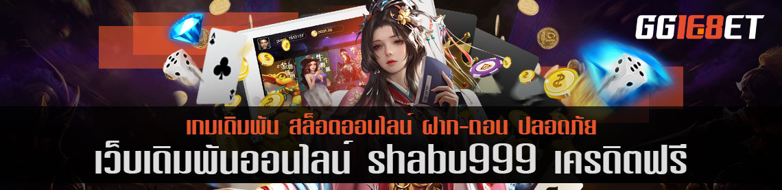 shabu999 เครดิตฟรี แหล่งรวมสล็อตค่ายดัง เล่นได้บนมือถือและพีซี มีเกมให้เลือกเล่นมากมาย