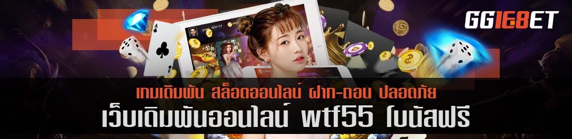 สุดยอดเว็บสล็อต ดาวน์โหลดเเล้วเล่นได้เลย wtf55 โบนัสฟรี เว็บสล็อต เล่นง่าย ได้เงินจริง