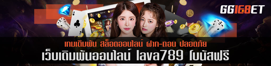 แหล่งรวมเกมเดิมพันชั้นนำ lava789 โบนัสฟรี เว็บสล็อต ฝาก-ถอน ออโต้ ไม่มีขั้นต่ำ ทำเงินได้จริง