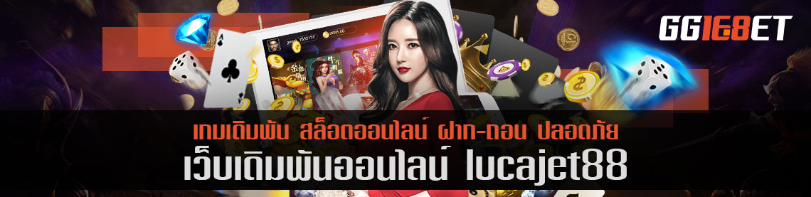 แนะนำเว็บเดิมพันคุณภาพ lucajet88 สมัครสมาชิกวันนี้รับสิทธิพิเศษดีๆมากมาย