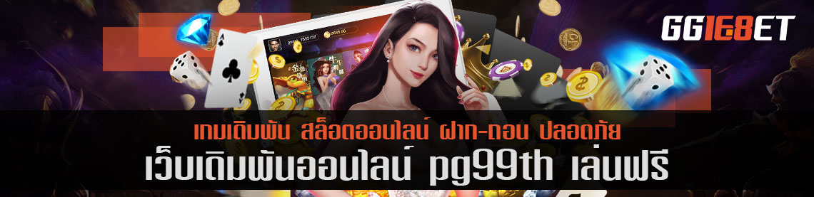 เกมสล็อตยิงปลา เว็บคุณภาพที่คัดแต่เกมดีๆ pg99th เล่นฟรี ทดลองเล่นได้ก่อน เพียงสมัครสมาชิก ฟรีทุกขั้นตอน