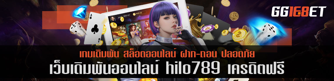 เว็บเดิมพันชั้นนำ คัดแต่เกมคุณภาพเน้นๆ hilo789 เครดิตฟรี เว็บตรง ไม่ผ่านเอเย่นต์