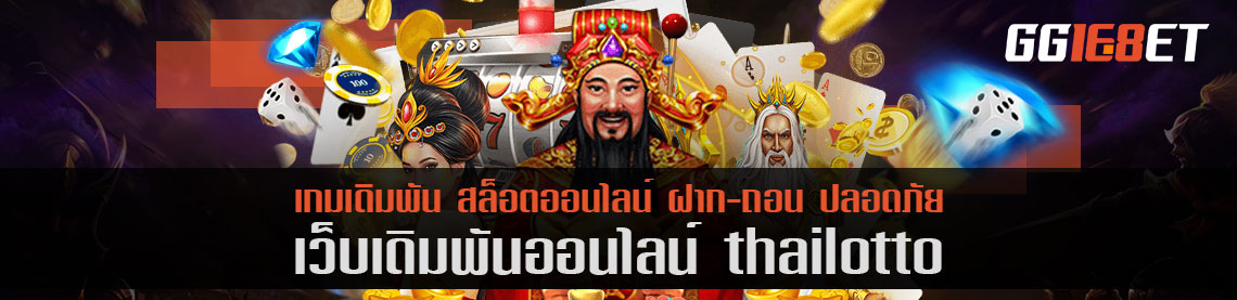 สุดยอดเว็บเดิมพันคุณภาพ คัดมาแต่เกมดี ทำเงินได้ไวมาให้บริการ กับเว็บเดิมพัน thailotto