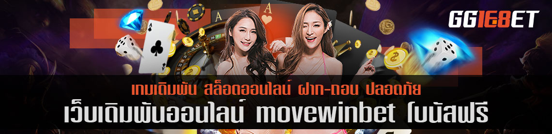 สุดยอดเว็บเดิมพัน แหล่งรวมเดิมพันชั้นนำ movewinbet โบนัสฟรี คัดแต่เกมคุณภาพให้คุณได้เลือกเล่น