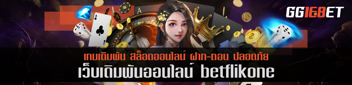 เว็บสล็อต แหล่งรวมเกมเดิมพัน betflikone เว็บดีๆ ที่นักเดิมพันไม่ควรพลาด เล่นง่ายได้เงินจริง