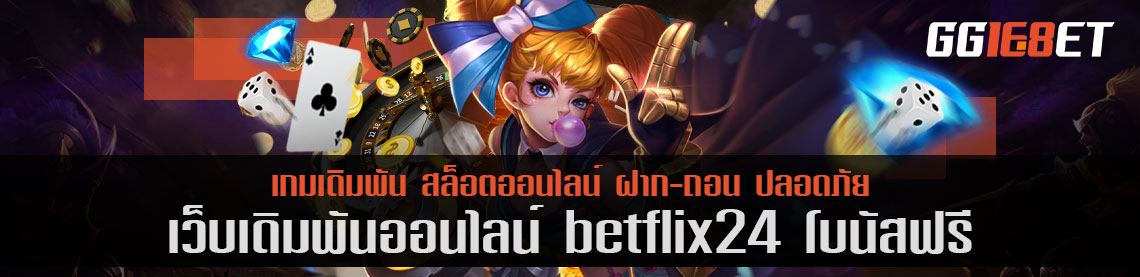 สุดยอดเว็บเดิมพัน betflix24 โบนัสฟรี เว็บสล็อต เกมยิงปลา เว็บตรงไม่ผ่านเอเย่นต์ เล่นง่าย โบนัสแตกไว