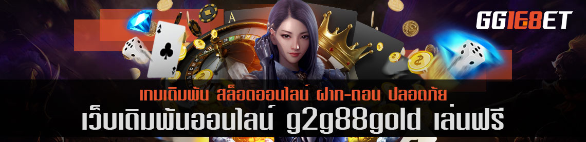 เว็บสล็อต เกมยิงปลา g2g88gold เล่นฟรี เว็บเดิมพันระดับพรีเมียม ถอนเงินได้เร็วภายใน 5 นาที