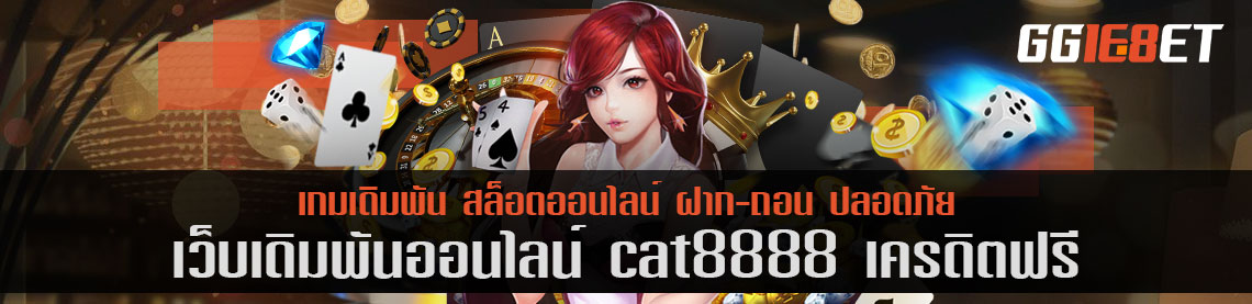 เว็บสล็อต แหล่งรวมเกมเดิมพัน คุณภาพแน่นๆ cat8888 เครดิตฟรี เว็บเดิมพันชั้นที่คัดแต่เกมเด็ด โบนัสแตกไวเท่านั้น