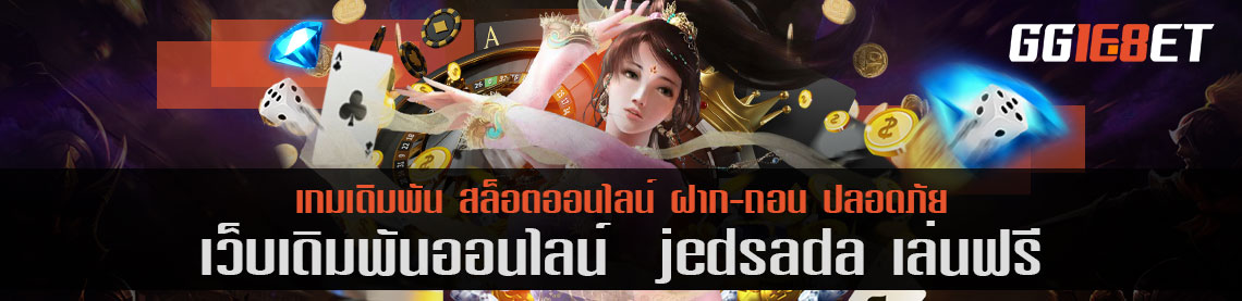 jedsada เล่นฟรี แหล่งรวมสล็อตค่ายดัง เล่นได้บนมือถือและพีซี มีเกมให้เลือกเล่นมากมาย