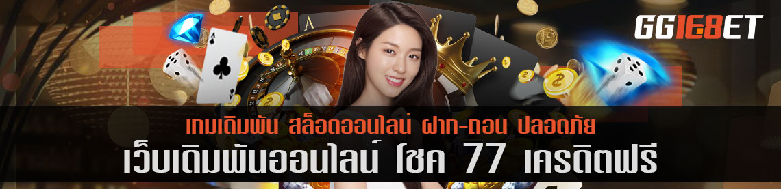 แหล่งรวมเกมเดิมพันชั้นนำ โชค 77 เครดิตฟรี เว็บสล็อต ฝาก-ถอน ออโต้ ไม่มีขั้นต่ำ ทำเงินได้จริง