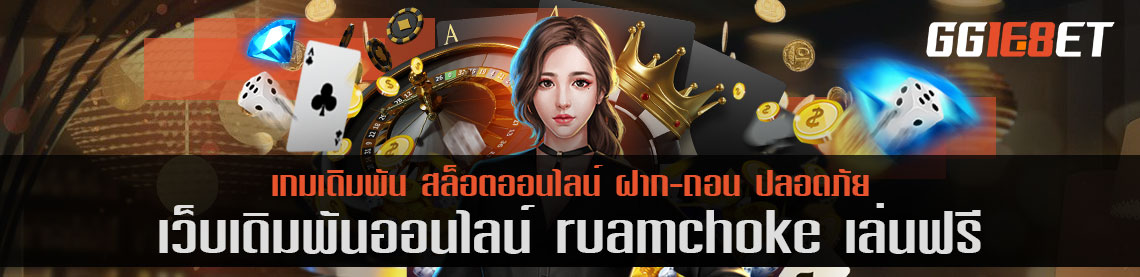 ruamchoke เล่นฟรี เว็บบาคาร่าเว็บตรง ไม่ผ่านเอเย่นต์ เล่นง่าย ทำเงินได้ไว การันตีจากยอดผู้ใช้งานนับพันต่อวัน