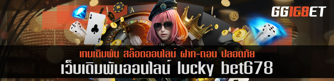 เล่นสล็อต เว็บตรงไม่ผ่านเอเย่นต์ lucky bet678 สุดยอดเว็บเดิมพัน ทำเงินได้จริง