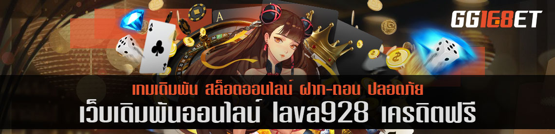 เว็บยิงปลา รวมสล็อตเว็บตรง ไม่ผ่านเอเย่นต์ lava928 เครดิตฟรี เว็บเดิมพันระดับพรีเมียม