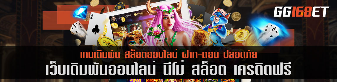 สุดยอดเว็บเดิมพัน แหล่งรวมเดิมพันชั้นนำ นี โม่ สล็อต เครดิตฟรี คัดแต่เกมคุณภาพให้คุณได้เลือกเล่น