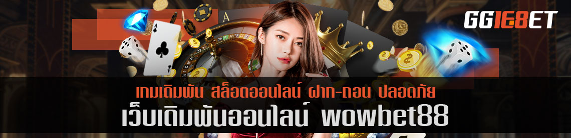 เกมสล็อต แหล่งรวมเกมฮิตนับร้อย wowbet88 เล่นบนมือถือได้ 24 ชม. ทำเงินได้ทั้งวัน เล่นกับเว็บตรง