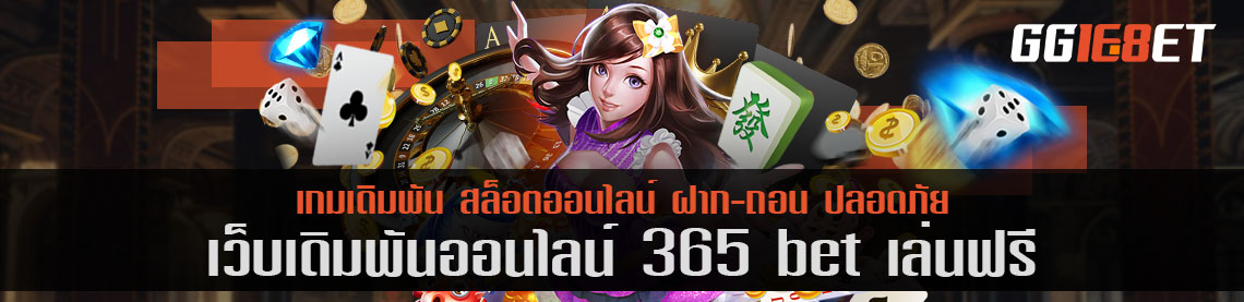 แนะนำเว็บเดิมพันคุณภาพ 365 bet เล่นฟรี สมัครสมาชิกวันนี้รับสิทธิพิเศษดีๆมากมาย