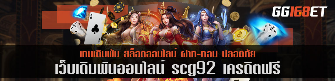 สุดยอดเว็บเดิมพันคุณภาพ คัดมาแต่เกมดี ทำเงินได้ไวมาให้บริการ กับเว็บเดิมพัน scg92 เครดิตฟรี