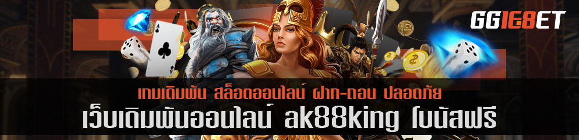 สุดยอดเว็บเดิมพัน แหล่งรวมเดิมพันชั้นนำ ak88king โบนัสฟรี คัดแต่เกมคุณภาพให้คุณได้เลือกเล่น