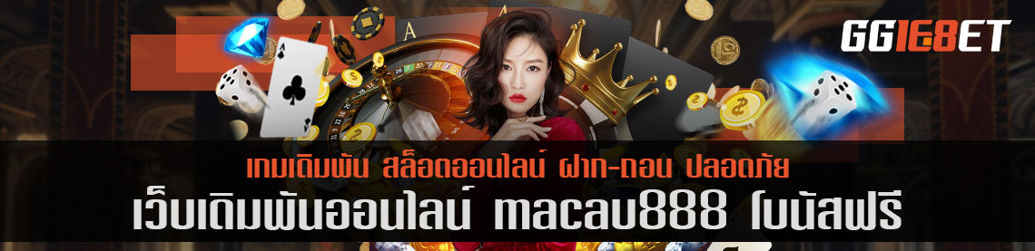 macau888 โบนัสฟรี เว็บบาคาร่าอันดับต้นๆ เล่นง่าย ทำเงินได้ไว การันตีจากยอดผู้ใช้งานนับพันต่อวัน