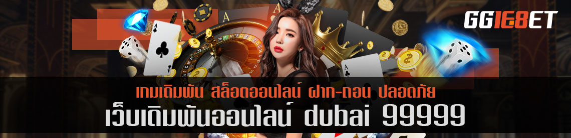 เว็บสล็อต แหล่งรวมเกมเดิมพัน dubai 99999 เว็บดีๆ ที่นักเดิมพันไม่ควรพลาด เล่นง่ายได้เงินจริง