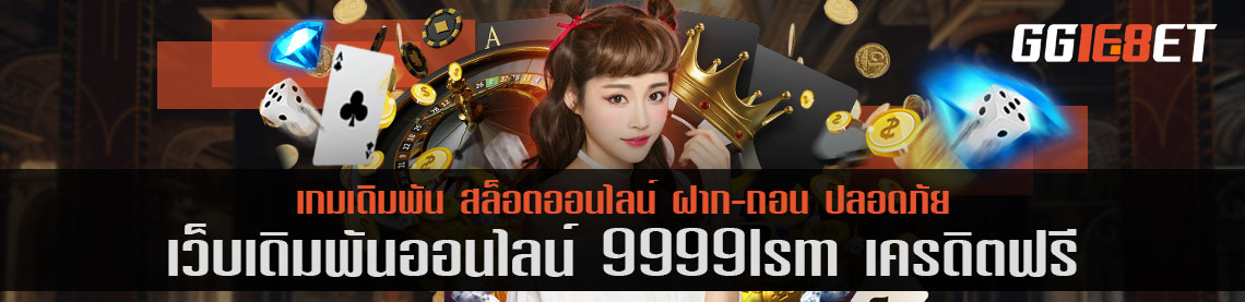 สุดยอดเว็บเดิมพัน 9999lsm เครดิตฟรี เว็บสล็อต เกมยิงปลา เว็บตรงไม่ผ่านเอเย่นต์ เล่นง่าย โบนัสแตกไว