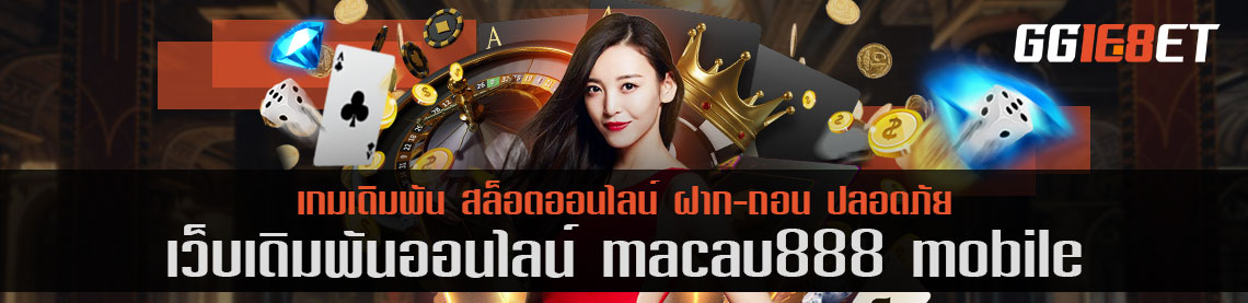 สุดยอดเว็บสล็อต macau888 mobile ไม่ต้องฝาก มีโหมดทดลองเล่นฟรี มีให้เลือกลองมากกว่า 50 เกม